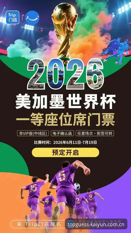 2026世界杯观赛体验深度评测：地缘政治与签证壁垒下的“冷场”危机