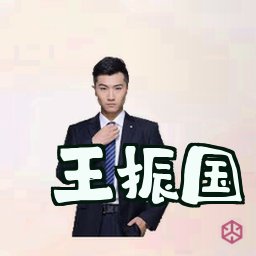 王振国